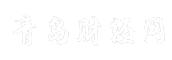 青岛财经网